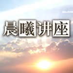 Logo of the podcast 晨曦讲座 Podcast 晨曦讲座