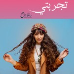 Logo of the podcast تجربتي Podcast تجربتي