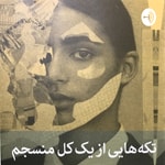Logo of the podcast تکه هایی از یک کل منسجم Podcast تکه هایی از یک کل منسجم