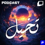 Logo of the podcast تخيل Podcast تخيل