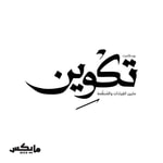Logo of the podcast تكوين