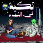 Logo of the podcast تكية في الفضاء