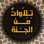 Logo of the podcast تلاوات من الجنة Podcast تلاوات من الجنة