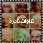 Podcast تلاوات نادرة