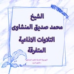 تلاوات سورة مريم الاذاعية المتفرقة - المنشاوى Podcast تلاوات سورة مريم الاذاعية المتفرقة - المنشاوى