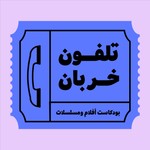 Logo of the podcast تلفون خربان | Telefon Khrban Podcast تلفون خربان | Telefon Khrban