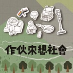 Logo of the podcast 作伙來想社會 Podcast 作伙來想社會