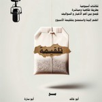 Podcast تلقيمة