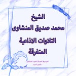 تلاوات سورة الضحى والقصار الاذاعية المتفرقة - المنشاوى Podcast تلاوات سورة الضحى والقصار الاذاعية المتفرقة - المنشاوى