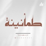 Logo of the podcast طمأنينة Podcast طمأنينة