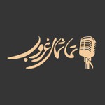 تماشای غروب Podcast تماشای غروب