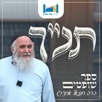 Logo of the podcast תנ״ך - הרב חננאל אתרוג Podcast תנ״ך - הרב חננאל אתרוג
