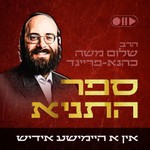 Logo of the podcast תניא שיעור אין אידיש - Yiddish Tanya Shiurim - שיעורים בספר התניא Podcast תניא שיעור אין אידיש - Yiddish Tanya Shiurim - שיעורים בספר התניא