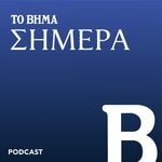 Logo of the podcast ΤΟ ΒΗΜΑ Σήμερα Podcast ΤΟ ΒΗΜΑ Σήμερα