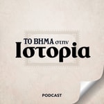 Logo of the podcast ΤΟ ΒΗΜΑ στην Ιστορία Podcast ΤΟ ΒΗΜΑ στην Ιστορία