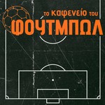 Podcast το καφενείο του φουτμπώλ