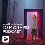 Podcast Το Μυστήριο Podcast