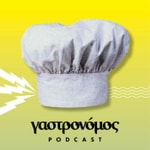 Logo of the podcast Το Πόντκαστ του Γαστρονόμου Podcast Το Πόντκαστ του Γαστρονόμου