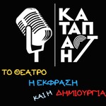 Logo of the podcast Το θέατρο, η έκφραση και η δημιουργία Podcast Το θέατρο, η έκφραση και η δημιουργία