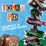 Logo of the podcast Точка РФ Podcast Точка РФ