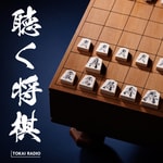 Logo of the podcast 聴く将棋 Podcast 聴く将棋