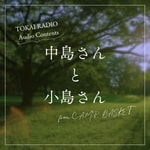 Logo of the podcast 「中島さんと小島さん」(from TOKAI RADIO C.A.M.P. BASKET) Podcast 「中島さんと小島さん」(from TOKAI RADIO C.A.M.P. BASKET)
