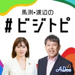 Logo of the podcast 馬渕・渡辺の#ビジトピ Podcast 馬渕・渡辺の#ビジトピ