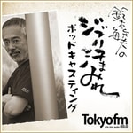Logo of the podcast 鈴木敏夫のジブリ汗まみれ Podcast 鈴木敏夫のジブリ汗まみれ