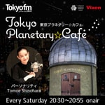 Logo of the podcast 東京プラネタリー☆カフェ Podcast 東京プラネタリー☆カフェ