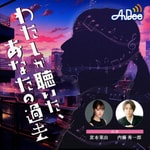 Logo of the podcast オーディオドラマ「わたしが聴いたあなたの過去」 Podcast オーディオドラマ「わたしが聴いたあなたの過去」