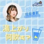 Logo of the podcast 相坂優歌の湯上がり何飲む? Podcast 相坂優歌の湯上がり何飲む?