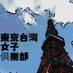 Logo of the podcast 東京台灣女子俱樂部 Podcast 東京台灣女子俱樂部
