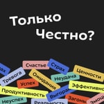 Logo of the podcast Только честно? Podcast Только честно?