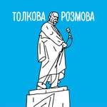Logo of the podcast Толкова розмова Podcast Толкова розмова