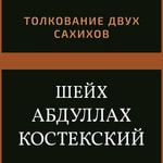 Толкование двух сахихов Podcast Толкование двух сахихов