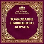 Logo of the podcast Толкование Священного Корана, том 1 Podcast Толкование Священного Корана, том 1