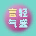 Logo of the podcast 言轻气盛 Podcast 言轻气盛