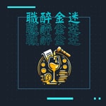 Logo of the podcast 職醉金迷 Podcast 職醉金迷