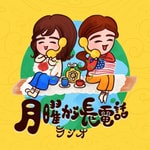 月曜から長電話ラジオ
