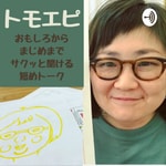 Logo of the podcast トモエピ Podcast トモエピ