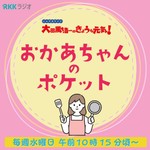 Logo of the podcast とんでるワイド おかあちゃんのポケット Podcast とんでるワイド おかあちゃんのポケット