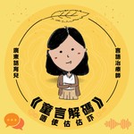 Logo of the podcast 童言解碼–唔使估估吓|廣東話育兒|言語治療 x 情緒教育 Podcast 童言解碼–唔使估估吓|廣東話育兒|言語治療 x 情緒教育