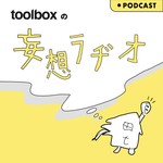 Logo of the podcast toolboxの妄想ラヂオ Podcast toolboxの妄想ラヂオ