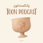 Logo of the podcast Toon Podcast - پادکست تون Podcast Toon Podcast - پادکست تون