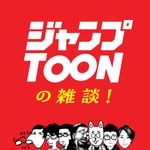 Logo of the podcast ジャンプTOONの雑談! Podcast ジャンプTOONの雑談!