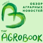 Logo of the podcast TOP Agrobook: обзор аграрных новостей Podcast TOP Agrobook: обзор аграрных новостей
