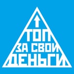 Топ за свои деньги Podcast Топ за свои деньги