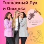 Logo of the podcast Тополиный пух и овсянка Podcast Тополиный пух и овсянка
