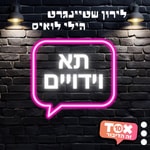 Logo of the podcast תא וידויים ⋮ לירון שטיינגרט והילי לואיס Podcast תא וידויים ⋮ לירון שטיינגרט והילי לואיס