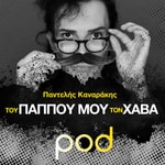 Logo of the podcast Του παππού μου τον χαβά, με τον Παντελή Καναράκη Podcast Του παππού μου τον χαβά, με τον Παντελή Καναράκη